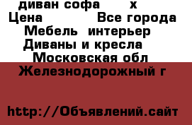 диван софа, 2,0 х 0,8 › Цена ­ 5 800 - Все города Мебель, интерьер » Диваны и кресла   . Московская обл.,Железнодорожный г.